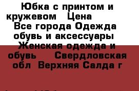 Юбка с принтом и кружевом › Цена ­ 3 000 - Все города Одежда, обувь и аксессуары » Женская одежда и обувь   . Свердловская обл.,Верхняя Салда г.
